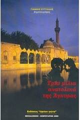 Τρία μίλια ανατολικά της Άγκυρας