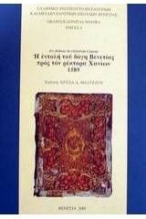 Η εντολή του δόγη Βενετίας προς τον ρέκτορα Χανίων 1589