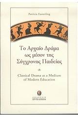 Το αρχαίο δράμα ως μέσον της σύγχρονης παιδείας