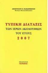 Τυπική διάταξις των ιερών ακολουθιών του έτους 2007