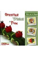 Θρεπτικά, υγιεινά και Fun