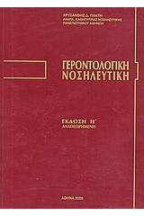 Γεροντολογική νοσηλευτική