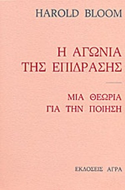 Η αγωνία της επίδρασης