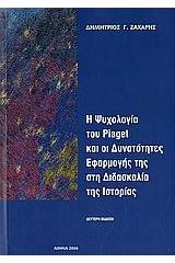 Η ψυχολογία του Piaget και οι δυνατότητες εφαρμογής στη διδασκαλία της ιστορίας