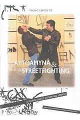 Αυτοάμυνα και Streetfighting