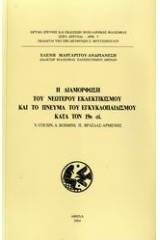 Η διαμόρφωση του νεώτερου εκλεκτικισμού και το πνεύμα του εγκυκλοπαιδισμού κατά τον 19ο αι.