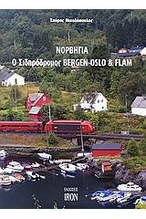 Νορβηγία, ο σιδηρόδρομος Bergen-Oslo & Flam