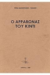 Ο αρραβώνας του Κίντι