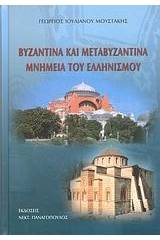 Βυζαντινά και μεταβυζαντινά μνημεία του ελληνισμού