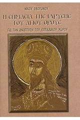 Η σημασία της ίδρυσης του Αγίου Όρους για την ανάπτυξη του ελλαδικού χώρου