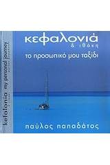 Κεφαλονιά και Ιθάκη