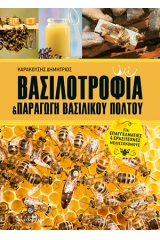 Βασιλοτροφία και παραγωγή βασιλικού πολτού