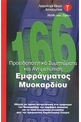 Προειδοποιητικά συμπτώματα και αντιμετώπιση εμφράγματος μυοκαρδίου