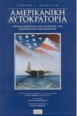 Η αμερικανική αυτοκρατορία