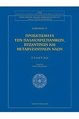 Προσκτίσματα των παλαιοχριστιανικών βυζαντινών και μεταβυζαντινών ναών