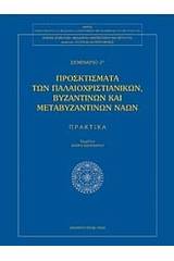 Προσκτίσματα των παλαιοχριστιανικών βυζαντινών και μεταβυζαντινών ναών