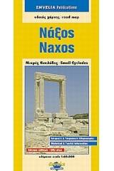 Νάξος. Μικρές Κυκλάδες.