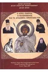 Ο Άγιος Γεώργιος ο Φανερωμένος και τα αγιασμένα γεροντάκια του