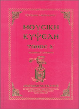 Μουσική κυψέλη
