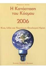 Η κατάσταση του κόσμου 2006