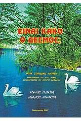 Είναι κακό ο δεσμός;