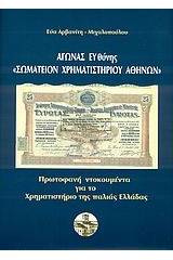 Αγώνας ευθύνης "Σωματείον Χρηματιστηρίου Αθηνών"