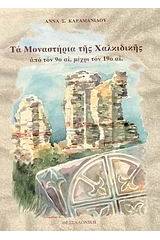 Τα μοναστήρια της Χαλκιδικής