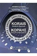 Κοραής: Έντυπο και ηλεκτρονικό ελληνο-αγγλικό λεξικό