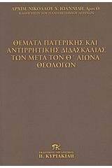 Θέματα πατερικής και αντιρρητικής διδασκαλίας των μετά τον Θ΄ αιώνα θεολόγων