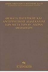 Θέματα πατερικής και αντιρρητικής διδασκαλίας των μετά τον Θ΄ αιώνα θεολόγων