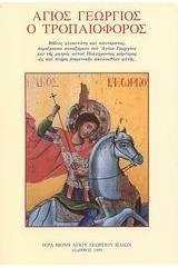 Άγιος Γεώργιος ο Τροπαιοφόρος