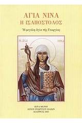 Αγία Νίνα η Ισαπόστολος