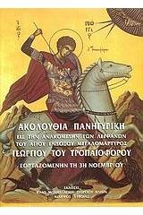 Ακολουθία πανηγυρική εις την ανακομιδήν των λειψάνων του Αγίου ενδόξου Μεγαλομάρτυρος Γεωργίου του Τροπαιοφόρου εορταζόμενην τη 3η Νοεμβρίου