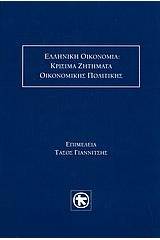 Ελληνική οικονομία: Κρίσιμα ζητήματα οικονομικής πολιτικής