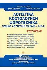 Λογιστικά, κοστολόγηση, φοροτεχνικά, γενικό λογιστικό σχέδιο - Κ.Β.Σ. στην πράξη