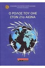 Ο ρόλος του ΟΗΕ στον 21ο αιώνα