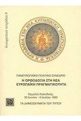 Η ορθοδοξία στη νέα ευρωπαϊκή πραγματικότητα