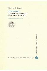 Γράμματα ξένων μελετητών και άλλων λογίων