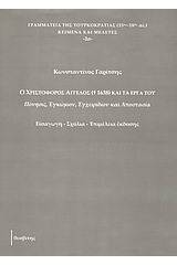 Ο Χριστόφορος Άγγελος († 1638) και τα έργα του