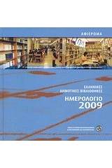 Ημερολόγιο 2009: Ελληνικές Δημοτικές Βιβλιοθήκες