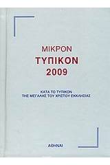 Μικρόν τυπικόν 2009