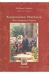 Κουζανιώτικα μασλάτια