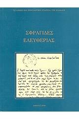 Σφραγίδες ελευθερίας 1821 - 1832