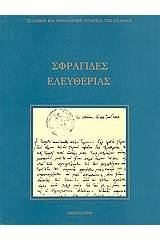 Σφραγίδες ελευθερίας 1821 - 1832