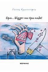 Είμαι... blogger και είμαι καλά