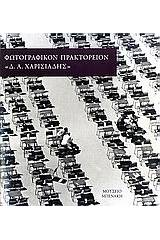 Φωτογραφικόν Πρακτορείον "Δ.Α. Χαρισιάδης"