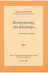 Κυνηγώντας τον βάτραχο... στο φως της νήψεως