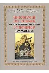 Ακολουθία μετ' εγκωμίων του οσίου και θεοφόρου πατρός ημών Στεφάνου του Χωρηβίτου