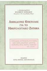 Ανέκδοτες επιστολές για το ημερολογιακό ζήτημα