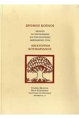 Δρόμοι κοινοί